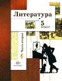 Литература. Учебник. 5 класс. В 2-х частях. Часть 2