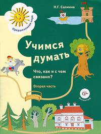 Учимся думать. Что, как и с чем связано? В 2-х частях. Часть 2. Пособие для детей старшего дошкольного возраста