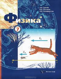 Физика. 7 кл. Учебник. 2-е изд., испр. Грачев А.В., Погожев В.А.