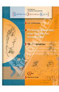 Речевое общение, или Искусство понимания. Элективный курс. 10-11 классы общеобразов. учреждений