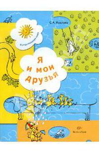 Светлана Козлова: Я и мои друзья. Рабочая тетрадь для детей 5-6 лет