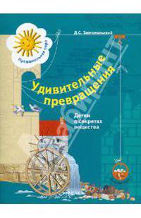 Удивительные превращения. Детям о секретах вещества. Рабочая тетрадь для детей 5-6 лет