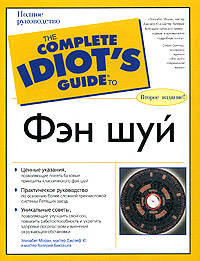 Фэн шуй - (The Complete Idiot`s Guide To)