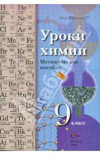 Химия. 9 класс. Уроки. Методическое пособие