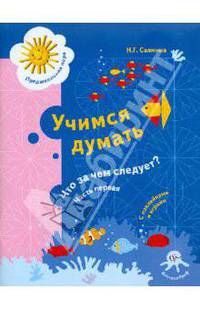Учимся думать. Что за чем следует? В 2 частях. Часть 1. ФГОС