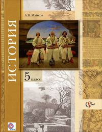 История. Введение в историю. 5 класс. Учебник