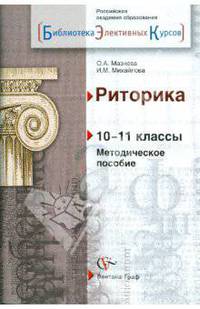 Риторика. 10-11 классы. Методическое пособие