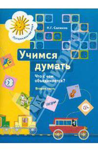 Учимся думать. Что с чем объединяется? 5–7 лет. Учебное пособие. Часть 2