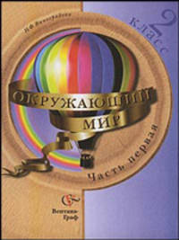Окружающий мир: 2 класс: Учебник для учащихся 2 класса общеобразовательных учреждений. Часть 1