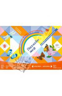 Познаем мир. Развивающие игры с карточками для детей 4-5 лет