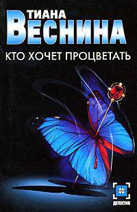 Кто хочет процветать: Роман - (Детектив) [мини]