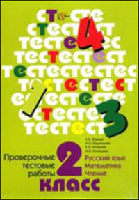 Проверочные тестовые работы. Русский язык. Математика. Чтение. 2 класс. ФГОС