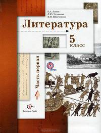 Литература. 5 класс: Учебник для учащихся общеобразовательных учреждений. Часть 1