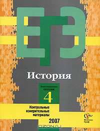 История. Контрольные измерительные материалы. Репетиционная сессия 4