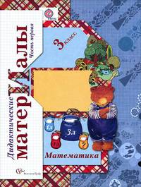 Виктория Рудницкая: Математика. 3 класс. Дидактические материалы. В 2 частях. Часть 1