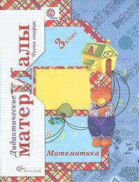 Виктория Рудницкая: Математика. 3 класс. Дидактические материалы. В 2 частях. Часть 2