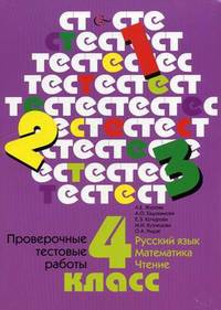 Проверочные тестовые работы 4 кл. (по всем предметам): Русский язык, математика, чтение. Журова Л.Е. и др.