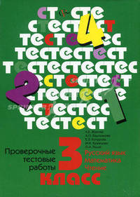 Проверочные тестовые работы 3 кл. (по всем предметам): Русский язык, математика, чтение. Журова Л.Е. и др.