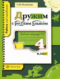Дружим с русским языком: Рабочая тетрадь №2 для учащихся 4 класса общеобразовательных учреждений