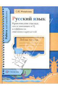 Русский язык. Правописание гласных после шипящих и Ц, в суффиксах глаголов и причастий. Русский язык. 5-11 класс. Рабочая тетрадь