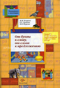 От буквы к слову, от слова к предложению. Тетрадь № 1 для занятий с детьми, имеющими трудности в обучении чтению и письму