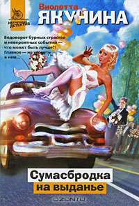 Сумасбродка на выданье: Роман - (Нескучный детектив) [мини]