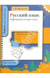 Русский язык. Орфограммы в корне слова. 5-11 класс. Рабочая тетрадь