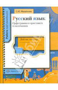 Русский язык. Орфограммы в приставках и окончаниях. 5-11 класс. Рабочая тетрадь