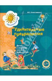 Удивительные превращения. Детям о секретах земного притяжения. Рабочая тетрадь для детей 5-6 лет
