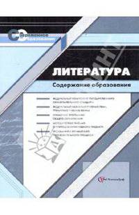 Литература. Содержание образования: Сборник нормативно-правовых документов и методических материалов