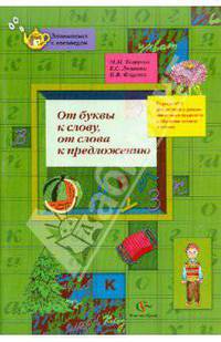 От буквы к слову, от слова к предложению. Тетрадь для занятий с детьми, имеющими трудности в обучении чтению и письму. Часть 3