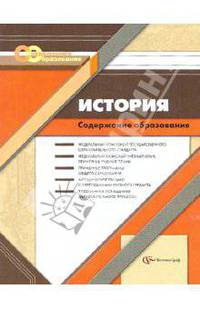 История. Содержание образования: Сборник нормативно-правовых документов и методических материалов