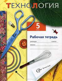 Технология. 5 класс. Рабочая тетрадь для учащихся общеобразоват. учрежд. (вариант для девочек)