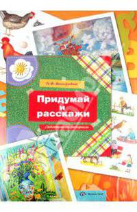 Придумай и расскажи. Комплект ДМ большого формата с метод. реком. Для детей 5-6лет.