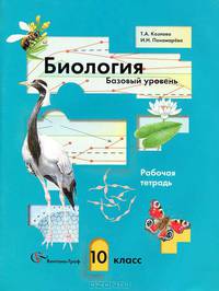 Биология. Базовый уровень: 10 класс: Рабочая тетрадь для учащихся общеобразовательных учреждений
