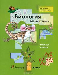 Биология. Базовый уровень. 11 класс. Рабочая тетрадь для учащихся общеобразовательных учреждений