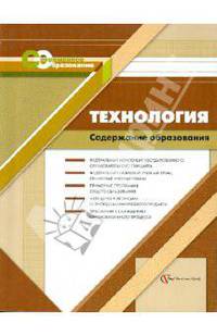 Технология. Содержание образования: сборник нормативно-правовых и методических материалов