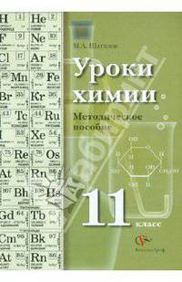 Максим Шаталов: Уроки химии: 11 класс: Методическое пособие