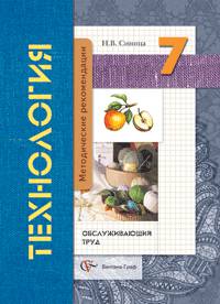 Технология. 7 класс. Обслуживающий труд. Методические рекомендации.