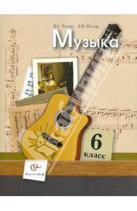 Музыкальное искусство. 6 класс. Учебник