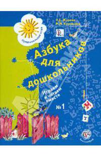 Азбука для дошкольников. Играем и читаем вместе. 5-6 лет. Рабочая тетрадь №1.ФГОС.