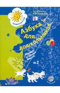 Азбука для дошкольников. Играем и читаем вместе. Рабочая тетрадь №2. ФГОС
