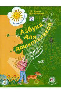 Азбука для дошкольников. Играем со звуками и словами. Рабочая тетрадь №2. ФГОС ДО