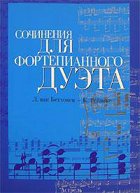 Сочинения для фортепианного дуэта: Л. ван Бетховен - К. Рейнеке