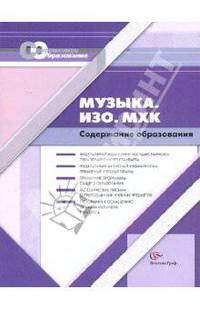 Т. Васильева: Музыка. ИЗО. МХК: Сборник нормативно-правовых документов и методических материалов