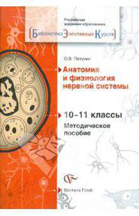 Анатомия и физиология нервной системы. 10-11 классы. Методическое пособие