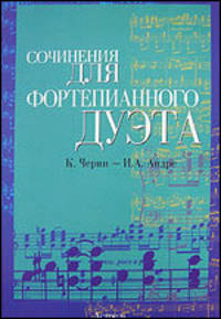 К. Черни, И. А. Андре. Сочинения для фортепианного дуэта