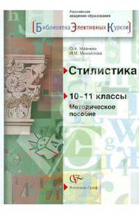 Мазнева, Михайлова: Стилистика. 10-11 классы. Методическое пособие