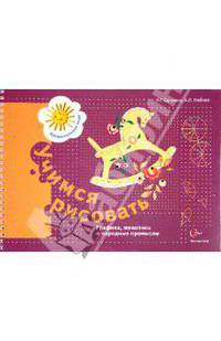 Учимся рисовать. Графика, живопись и народные промыслы. Рабочая тетрадь. ФГОС