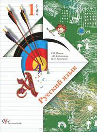Русский язык: 1 класс: Учебник для учащихся общеобразовательных учреждений